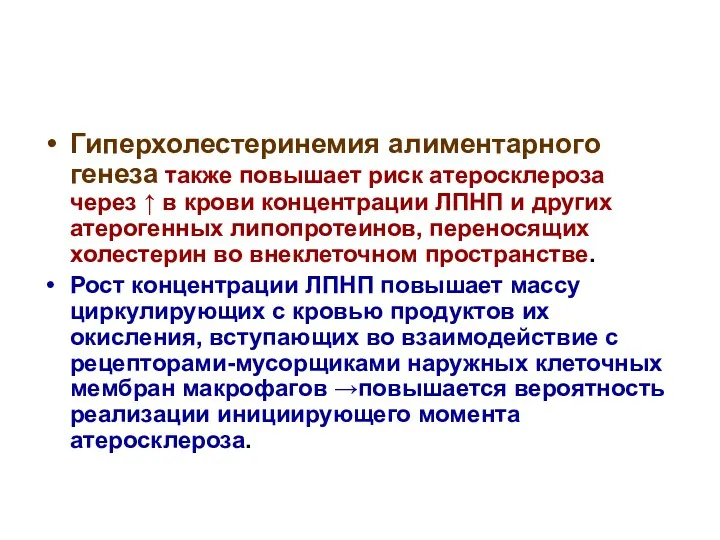 Гиперхолестеринемия алиментарного генеза также повышает риск атеросклероза через ↑ в