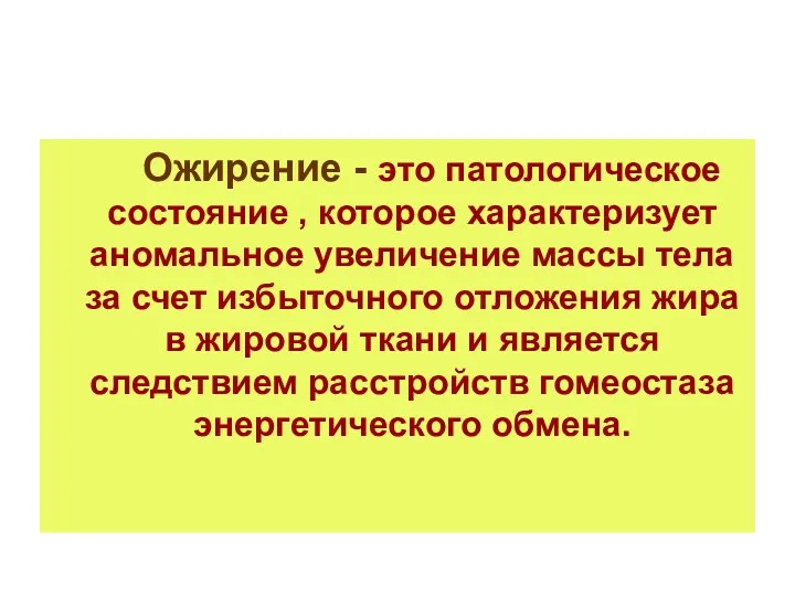 Ожирение - это патологическое состояние , которое характеризует аномальное увеличение