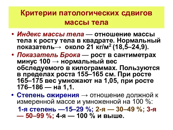 Критерии патологических сдвигов массы тела Индекс массы тела — отношение