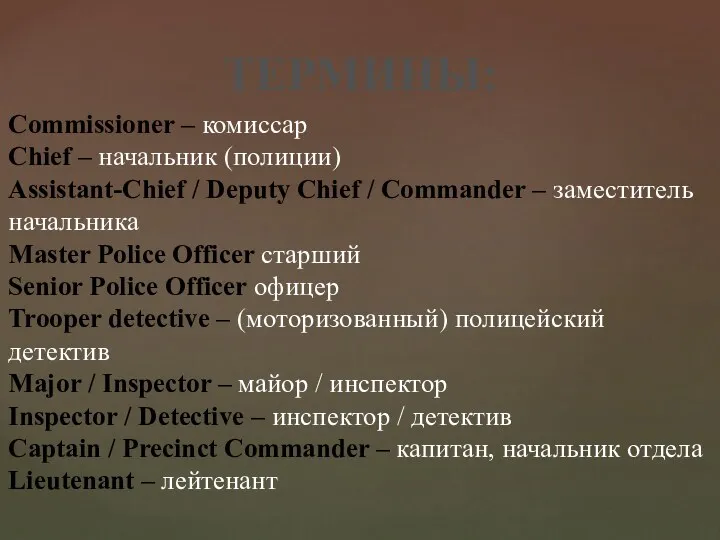 ТЕРМИНЫ: Commissioner – комиссар Chief – начальник (полиции) Assistant-Chief /