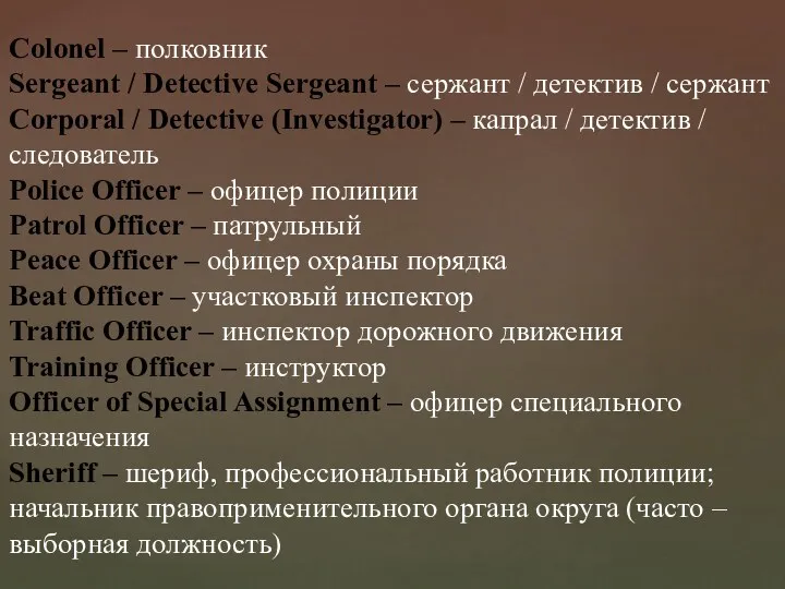 Colonel – полковник Sergeant / Detective Sergeant – сержант /