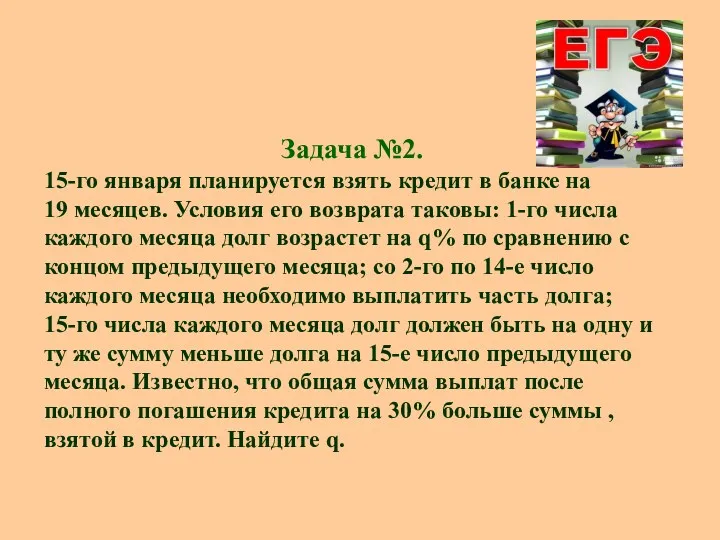 Задача №2. 15-го января планируется взять кредит в банке на