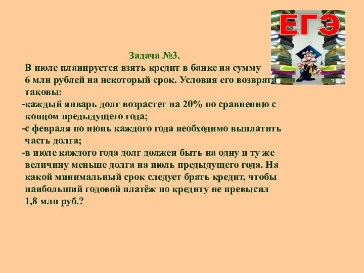 Задача №3. В июле планируется взять кредит в банке на