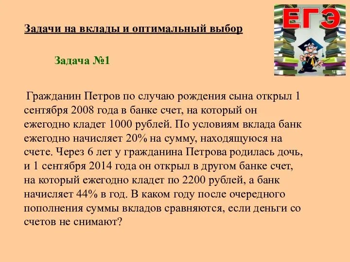 Задачи на вклады и оптимальный выбор Гражданин Петров по случаю