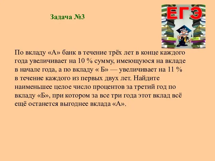 Задача №3 По вкладу «А» банк в течение трёх лет