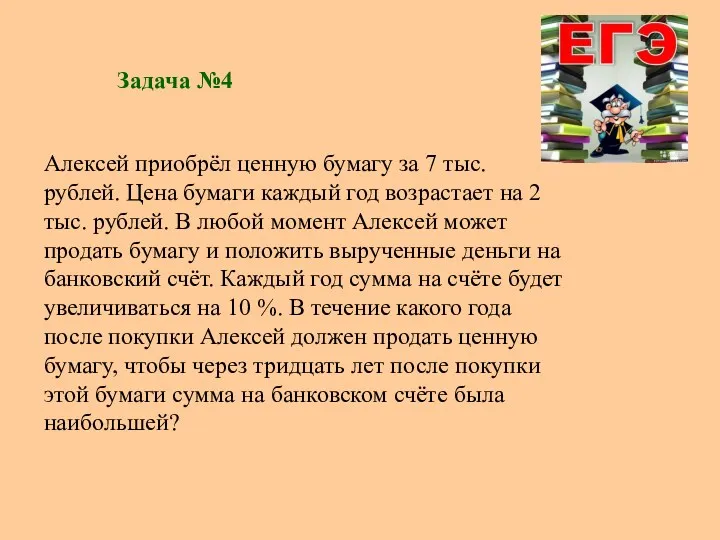 Задача №4 Алексей приобрёл ценную бумагу за 7 тыс. рублей.