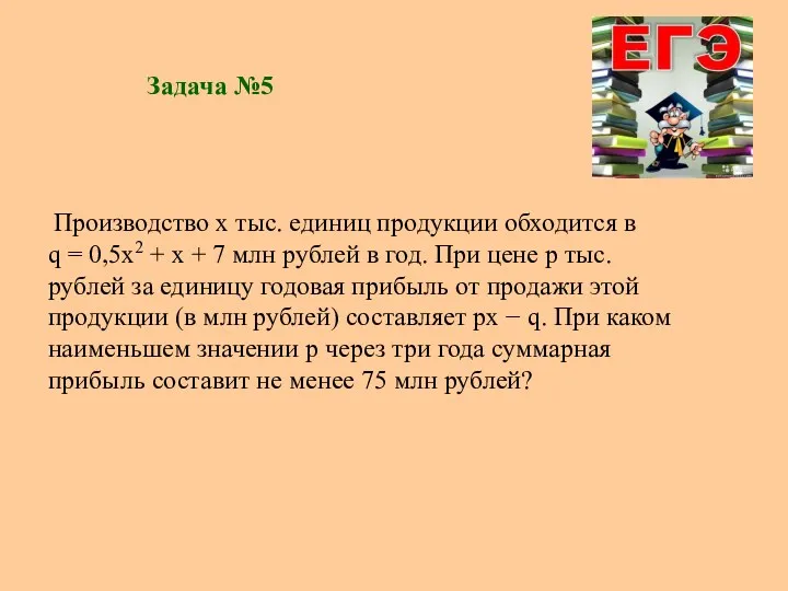 Задача №5 Производство x тыс. единиц продукции обходится в q