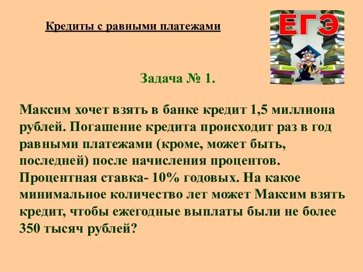 Задача № 1. Максим хочет взять в банке кредит 1,5