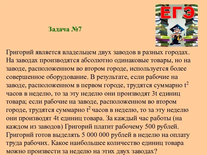 Задача №7 Григорий является владельцем двух заводов в разных городах.