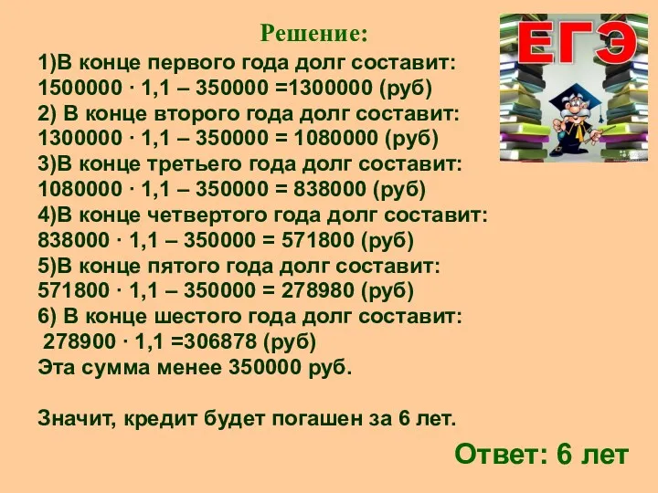 Решение: 1)В конце первого года долг составит: 1500000 ∙ 1,1