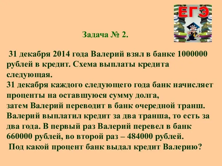 Задача № 2. 31 декабря 2014 года Валерий взял в