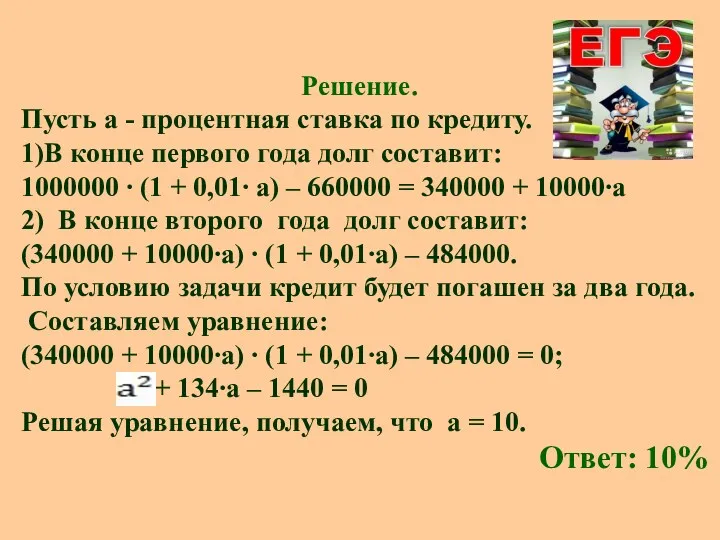 Решение. Пусть а - процентная ставка по кредиту. 1)В конце