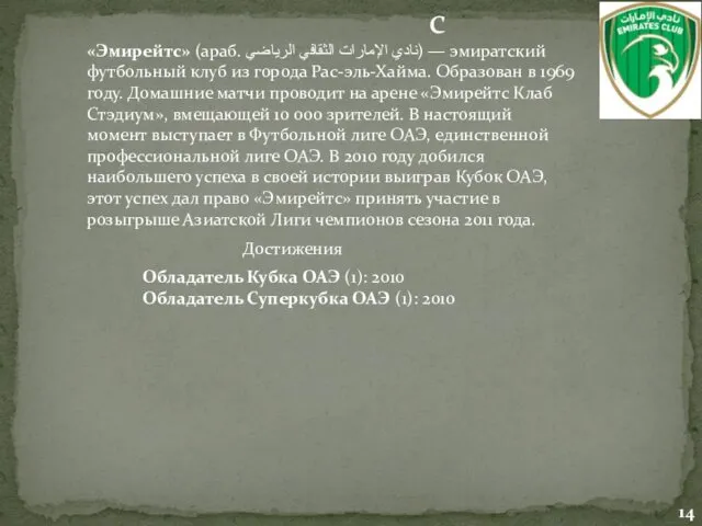 Эмирайтс «Эмирейтс» (араб. نادي الإمارات الثقافي الرياضي‎) — эмиратский футбольный