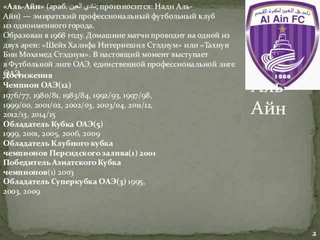 Аль-Айн «Аль-Айн» (араб. نادي العين‎; произносится: Нади Аль-Айн) — эмиратский