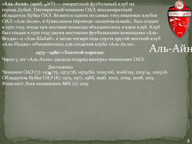 Аль-Айн «Аль-Ахли́» (араб. الأهلي‎) — эмиратский футбольный клуб из города