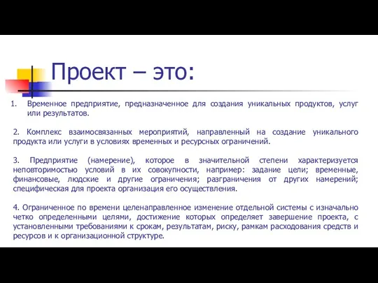 Проект – это: Временное предприятие, предназначенное для создания уникальных продуктов, услуг или результатов.