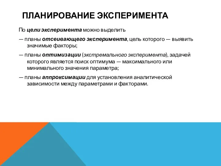 ПЛАНИРОВАНИЕ ЭКСПЕРИМЕНТА По цели эксперимента можно выделить — планы отсеивающего