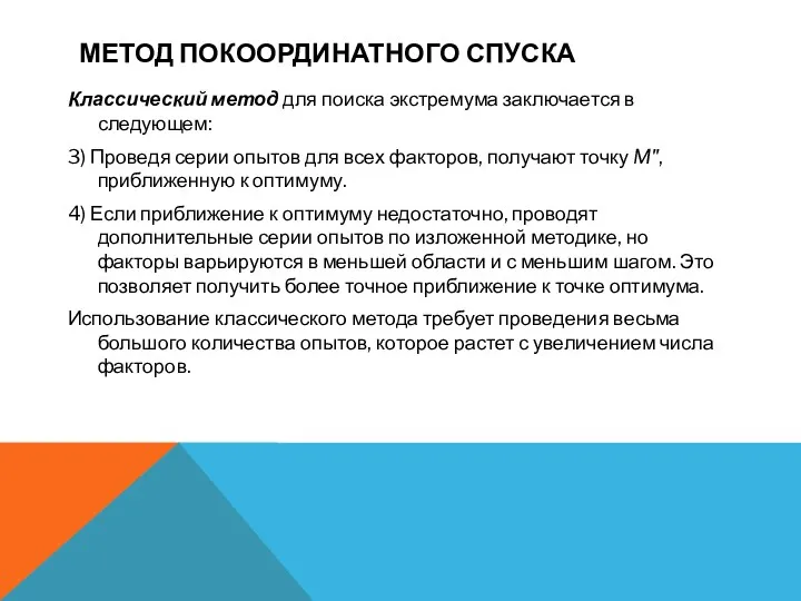 МЕТОД ПОКООРДИНАТНОГО СПУСКА Классический метод для поиска экстремума заключается в