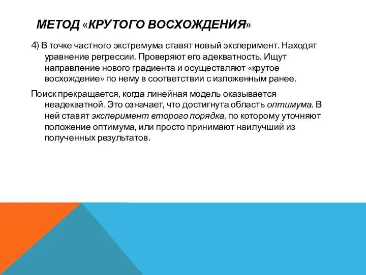 МЕТОД «КРУТОГО ВОСХОЖДЕНИЯ» 4) В точке частного экстремума ставят новый