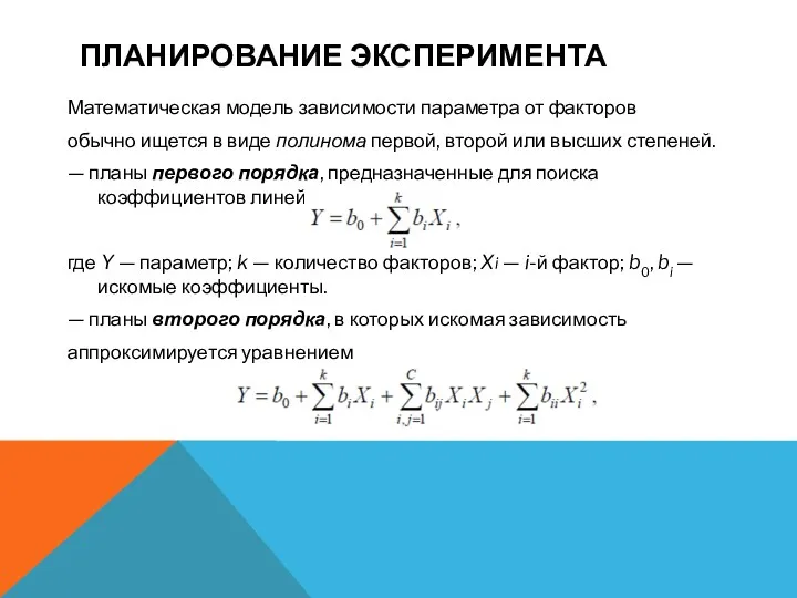 ПЛАНИРОВАНИЕ ЭКСПЕРИМЕНТА Математическая модель зависимости параметра от факторов обычно ищется