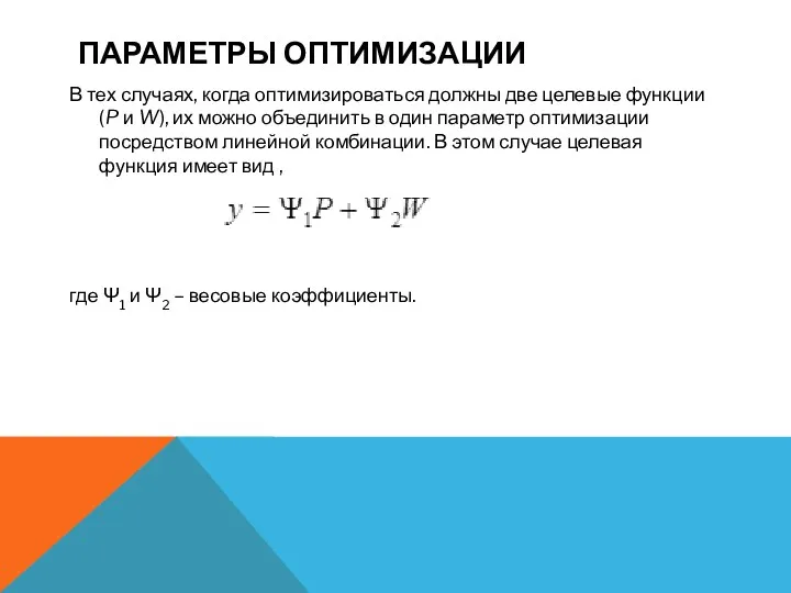 ПАРАМЕТРЫ ОПТИМИЗАЦИИ В тех случаях, когда оптимизироваться должны две целевые