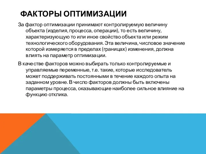 ФАКТОРЫ ОПТИМИЗАЦИИ За фактор оптимизации принимают контролируемую величину объекта (изделия,