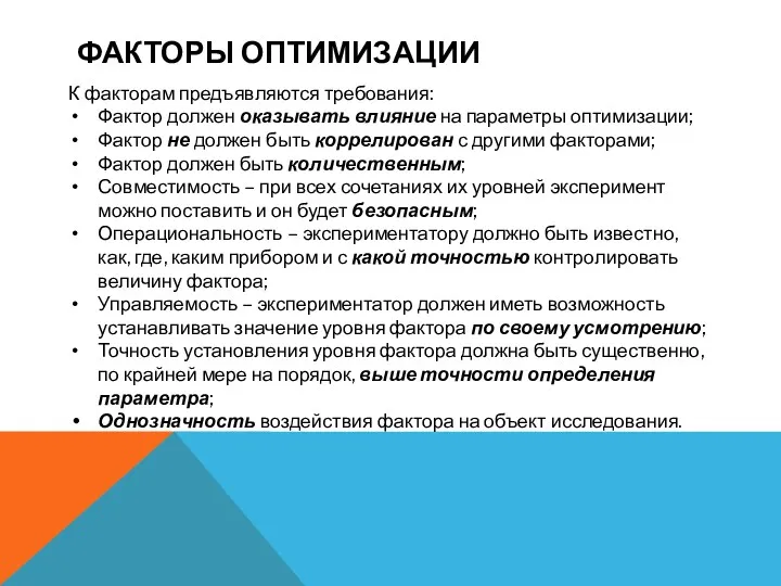 ФАКТОРЫ ОПТИМИЗАЦИИ К факторам предъявляются требования: Фактор должен оказывать влияние