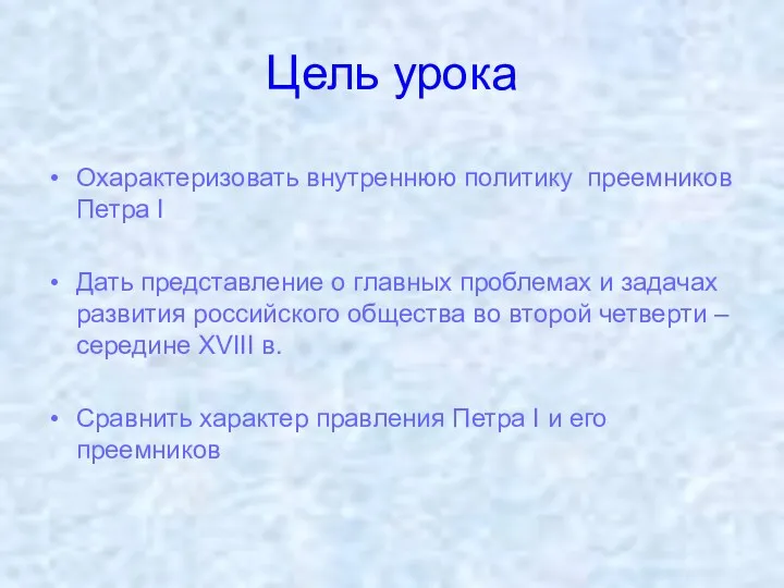 Цель урока Охарактеризовать внутреннюю политику преемников Петра I Дать представление