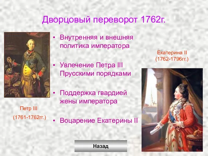 Дворцовый переворот 1762г. Внутренняя и внешняя политика императора Увлечение Петра