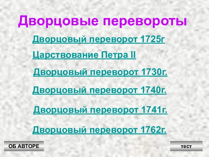 Дворцовые перевороты Дворцовый переворот 1725г Царствование Петра II Дворцовый переворот