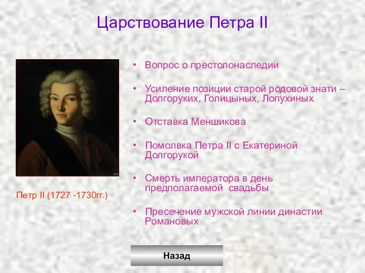 Царствование Петра II Вопрос о престолонаследии Усиление позиции старой родовой