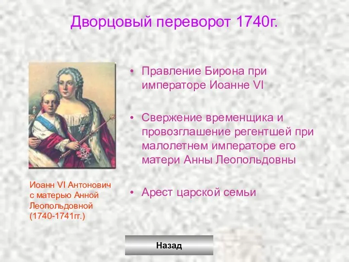 Дворцовый переворот 1740г. Правление Бирона при императоре Иоанне VI Свержение