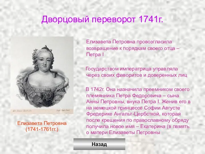 Дворцовый переворот 1741г. Елизавета Петровна провозгласила возвращение к порядкам своего