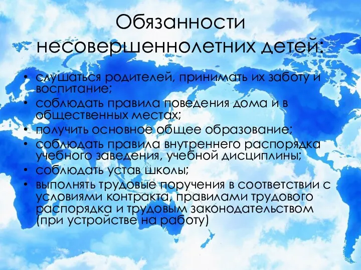 Обязанности несовершеннолетних детей: слушаться родителей, принимать их заботу и воспитание;