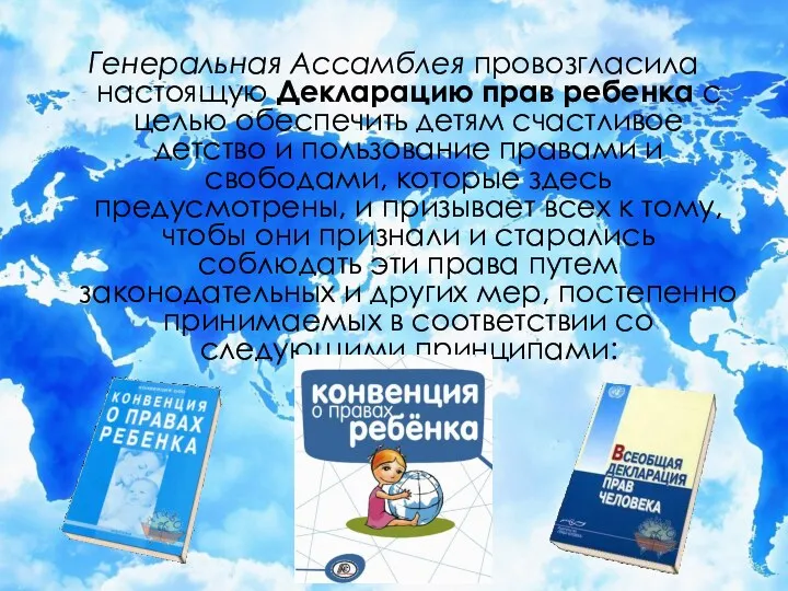 Генеральная Ассамблея провозгласила настоящую Декларацию прав ребенка с целью обеспечить