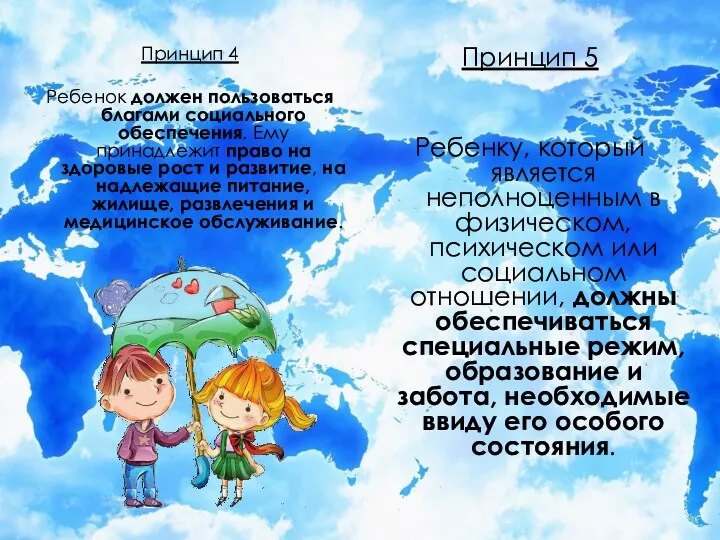 Принцип 4 Ребенок должен пользоваться благами социального обеспечения. Ему принадлежит