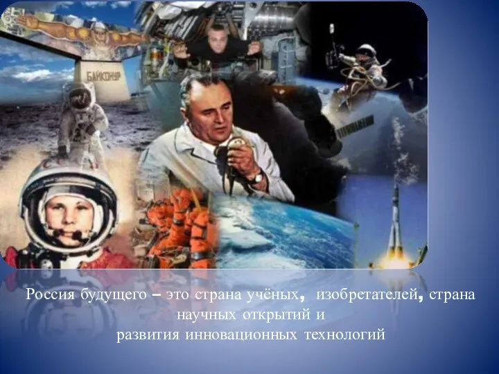 Россия будущего – это страна учёных, изобретателей, страна научных открытий и развития инновационных технологий