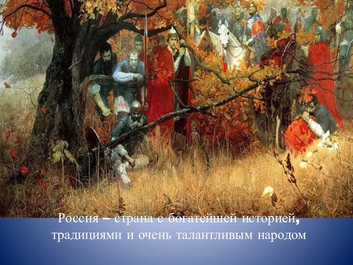 Россия – страна с богатейшей историей, традициями и очень талантливым народом