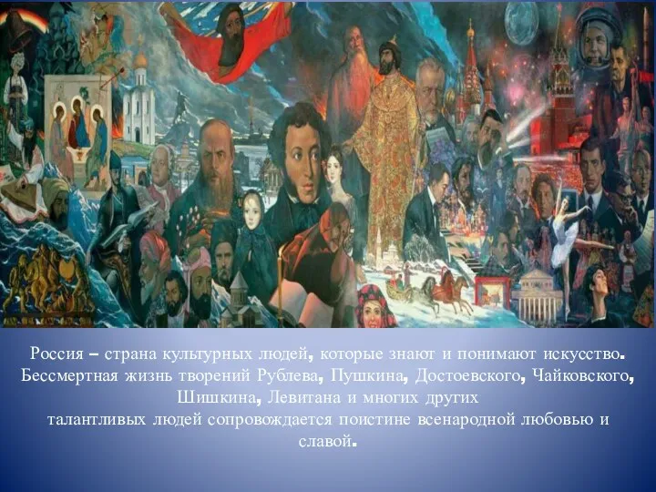 Россия – страна культурных людей, которые знают и понимают искусство. Бессмертная жизнь творений