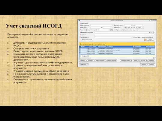 Учет сведений ИСОГД Книга учета сведений позволяет выполнять следующие операции: