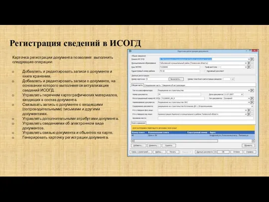 Регистрация сведений в ИСОГД Карточка регистрации документа позволяет выполнить следующие