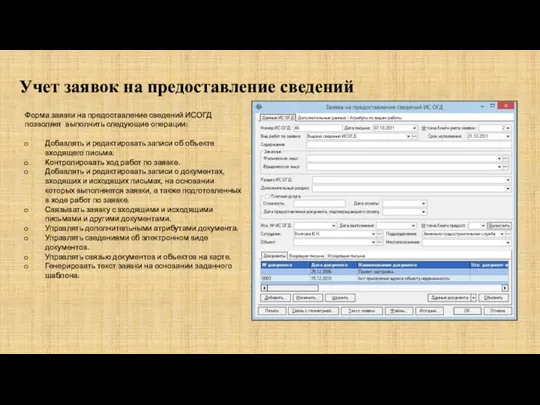 Учет заявок на предоставление сведений Форма заявки на предоставление сведений