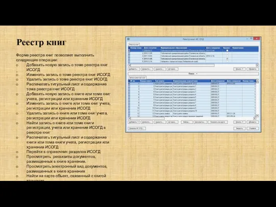 . Реестр книг Форма реестра книг позволяет выполнить следующие операции: