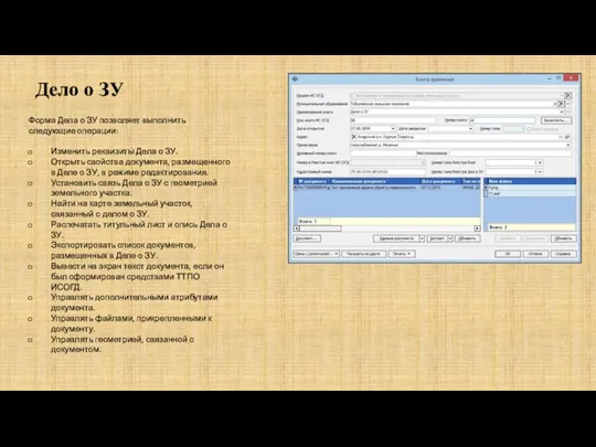 Дело о ЗУ Форма Дела о ЗУ позволяет выполнить следующие