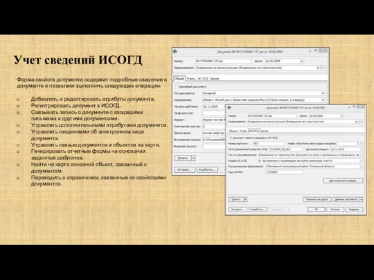Учет сведений ИСОГД Форма свойств документа содержит подробные сведения о