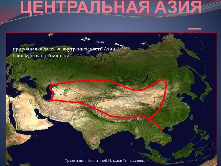 ЦЕНТРАЛЬНАЯ АЗИЯ — природная область во внутренней части Азии. Площадь