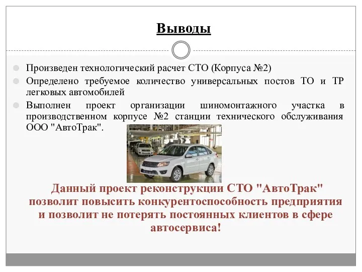 Выводы Произведен технологический расчет СТО (Корпуса №2) Определено требуемое количество