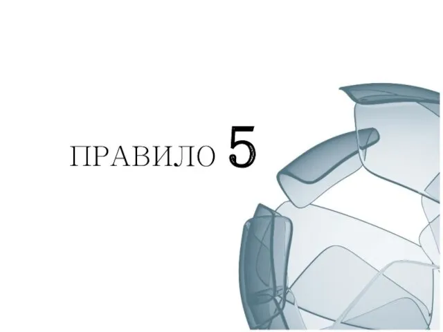 ПРАВИЛО 5