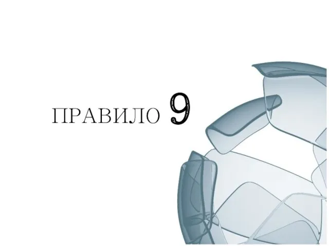 ПРАВИЛО 9