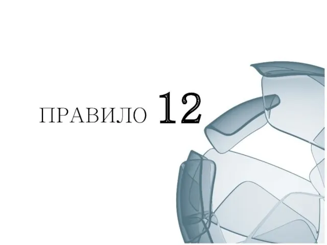 ПРАВИЛО 12